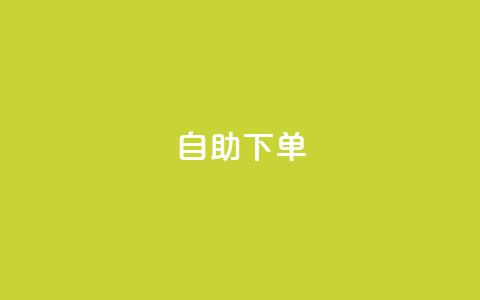 ks24h自助下单,快手点赞赞在线下单秒 - 亿乐社区货源全网最低价 qq一毛钱10000赞  第1张