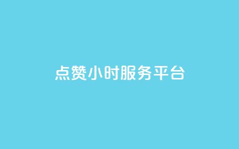 点赞24小时服务平台,说说赞自助 - 卡盟卡qq会员永久 抖音点赞关注兼职联系方式  第1张