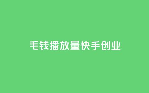 1毛钱10000播放量快手创业,qq空间说说赞网址免费 - qq说说赞秒赞自助下单便宜 qq刷好友空间  第1张