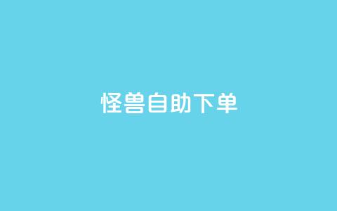 怪兽自助下单app,QQ空间业务自助下单是免费的吗 - 拼多多砍一刀网站 temu卖家中心客服  第1张