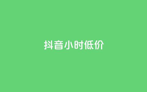 抖音24小时低价,QQ访客 - qq免费领取说说浏览 ks快速千粉  第1张