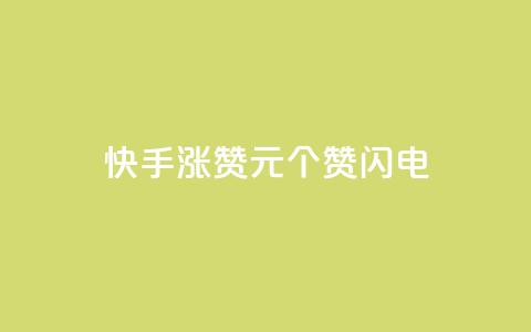 快手涨赞1元100个赞闪电,dy24小时下单平台评论 - dy低价业务下单 ks恋人亲密度自助下单  第1张