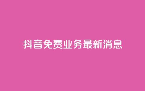 抖音免费业务2024最新消息,24h自助下单商城 - 拼多多现金大转盘咋才能成功 拼多多助力发布任务的软件  第1张
