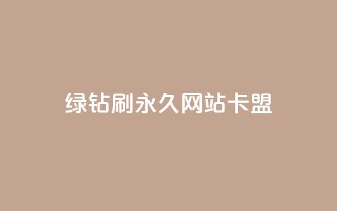 qq绿钻刷永久网站卡盟,抖音24小时秒到自助服务平台 - 抖音业务24小时免费下单 抖音播放量  第1张