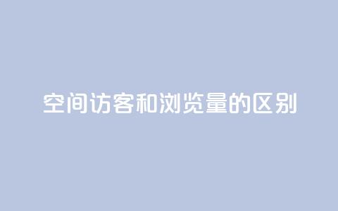 qq空间访客和浏览量的区别,免费业务自助下单网站 - 抖音自定义真人评论 快手低价业务自助平台软件  第1张