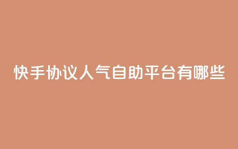 快手协议人气自助平台有哪些,拼多多吞刀机制 - 拼多多砍价免费拿商品 拼多多助力40元大概要多少人  第1张