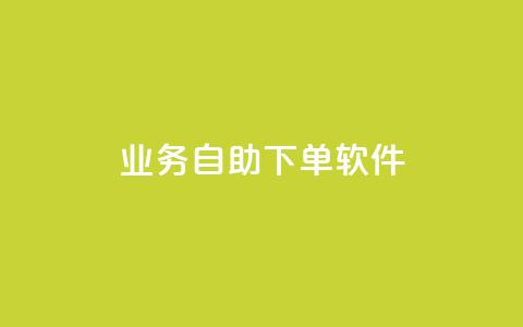 dy业务自助下单软件app,抖音24小时免费下单微信支付 - 自助平台网址 抖音下单24小时最低价  第1张