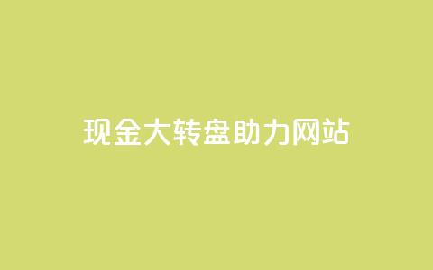 pdd现金大转盘助力网站,快手1元100点赞自助 - 抖音怎么增加浏览量和粉丝 卡盟低价会员  第1张