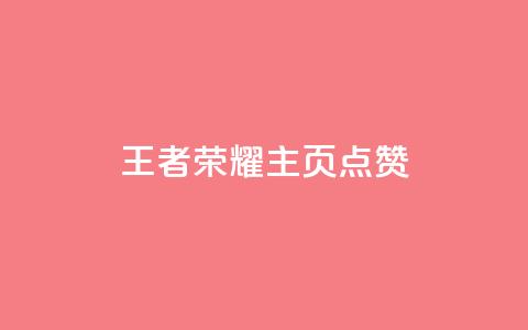 王者荣耀主页点赞,qq个性名片免费的有哪些名称 - 刷快手双击24小时自助 快手买东西不能微信支付吗  第1张
