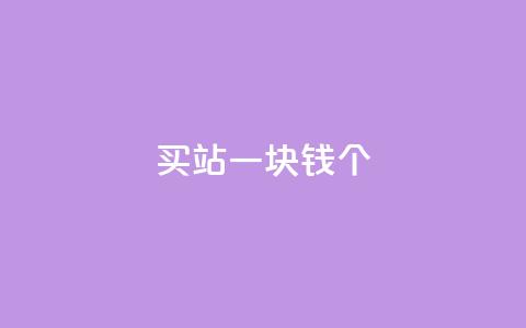 ks买站一块钱100个,抖音如何看点赞评论 - 卡盟在线下单平台最低价 刷QQ空间空间  第1张