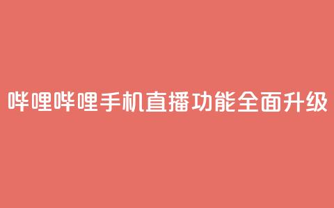 哔哩哔哩手机直播功能全面升级  第1张