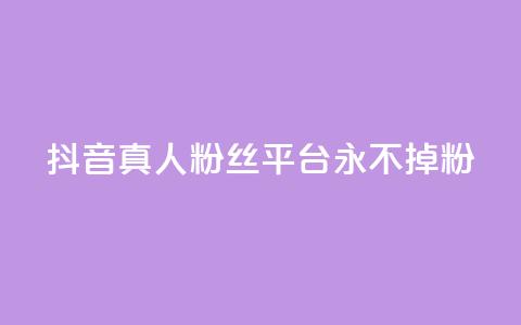抖音真人粉丝平台 永不掉粉,24小时在线下单商城 - pdd助力平台 拼多多多久才算老用户回归  第1张