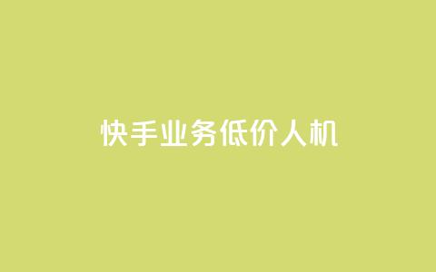 快手业务低价人机,1元100赞自助平台抖音 - 抖音24小时自助服务平台 ks播放量低价  第1张