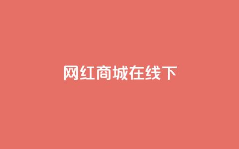 网红商城在线下ks,低价qq会员永久业 - 超低价qq空间业务 卡盟网  第1张