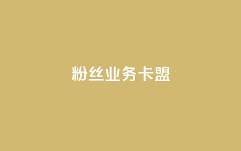 dy粉丝业务卡盟,自助下单平台 - 拼多多免费助力网站入口 拼多多砍一刀测试  第1张