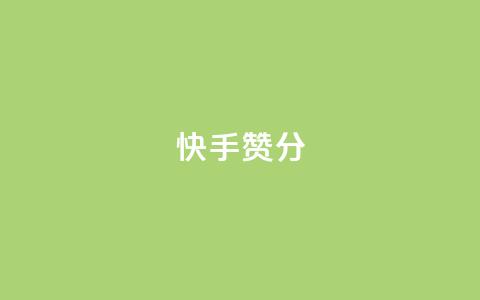 快手赞1分1000,ks业务下单平台直接进入 - 快手接单平台业务 KS自定义评论网站  第1张