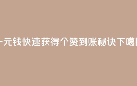一元钱快速获得500个赞到账秘诀  第1张