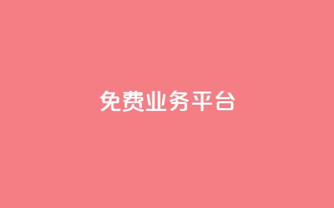 ks免费业务平台,qq会员永久卡盟在线自助下单 - 拼多多助力好用的软件 拼多多砍600元一般要多少人  第1张