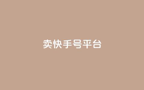 ma卖快手号平台,qq空间说说浏览次数怎么隐藏 - qq空间访客数量怎么快速增加 51卡盟平台  第1张
