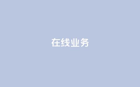 ks在线业务,QQ空间动态 - 拼多多新用户助力神器 拼多多头层辅助是干什么的  第1张