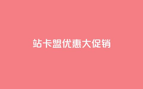B站卡盟优惠大促销  第1张