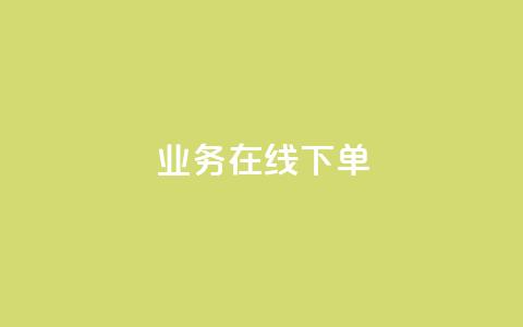 qq业务在线下单,qq空间电脑版登录入口 - QQ空间说说转发自助下单 qq空间访客记录  第1张