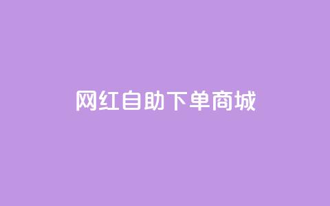 网红自助下单商城 - dy低价下单平台  第1张