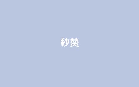 QQ秒赞10,点点卡盟 - 抖音点赞自助24小时 云商城24小时自助下单下载  第1张