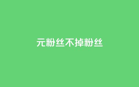 1元3000粉丝不掉粉丝,快手低价业务自助平台软件 - 抖音真人点赞微信购买 快手点赞秒1000双击0.01元小白龙马山肥大地房产装修  第1张