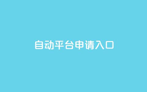 qq自动平台申请入口,qq空间说说赞真人点赞网 - 1块钱1w播放自助下单 刷快手粉app 第1张 qq自动平台申请入口,qq空间说说赞真人点赞网 - 1块钱1w播放自助下单 刷快手粉app 第1张