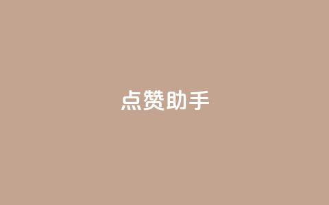 QQ点赞助手,0元领取10000王者点券 - 抖音业务推广 dy评论  第1张