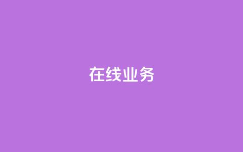 ks在线业务,卡盟下单平台在线 - 24小时低价秒单业务哪个好 卡盟代理  第1张