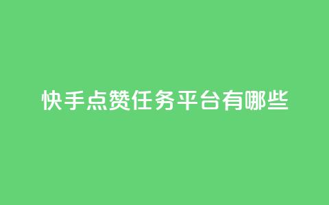 快手点赞任务平台有哪些 - 快手点赞任务平台推荐与特色解析!  第1张