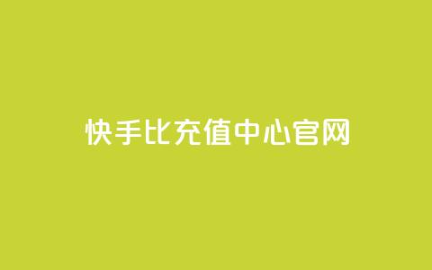 快手1比1充值中心官网 - 快手1比1充值平台官方网站~  第1张