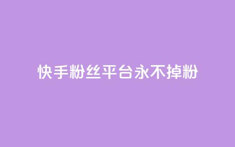 快手粉丝平台+永不掉粉,黑号卡盟网 - 拼多多砍价助力助手 微信互赞群二维码2024  第1张