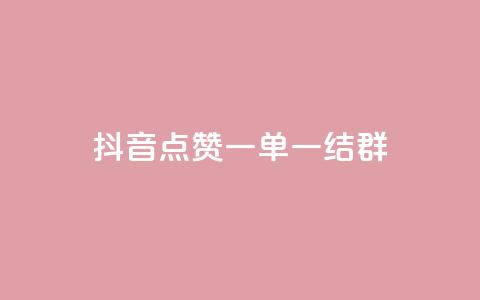 抖音点赞一单一结qq群,低价Ks一毛1000赞 - Ks秒单双击 ks个人账号出售  第1张