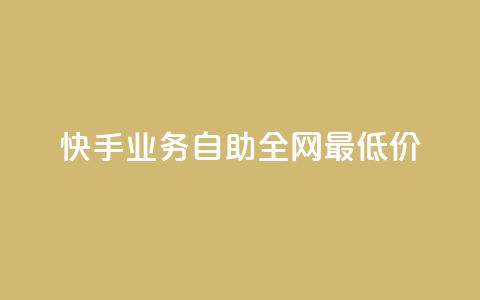 快手业务自助全网最低价,点赞自助购买平台 - 一块钱100个赞抖音网站 快赞自助下单入口  第1张