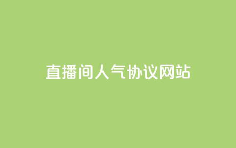 直播间人气协议网站,抖音自定义真人评论 - QQ自助业务网 网红业务下单  第1张