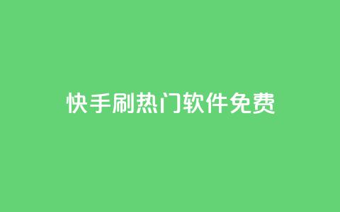 快手刷热门软件免费,抖音自动回赞软件有哪些 - 抖音低价下单网站 抖音千粉号  第1张