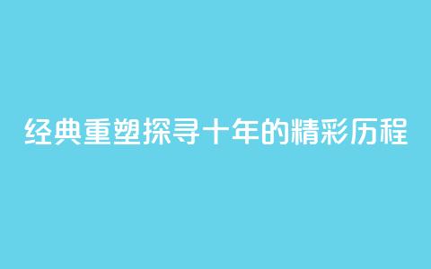 经典重塑：探寻qqclive十年的精彩历程  第1张