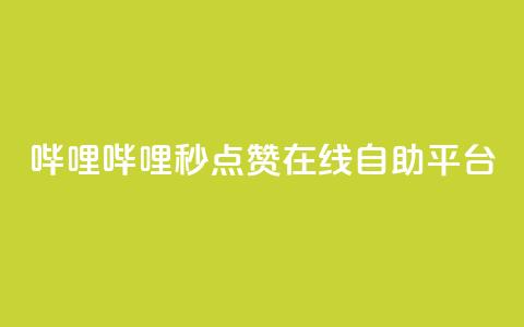 哔哩哔哩秒点赞在线自助平台,抖音卡盟24小时自动发卡平台 - 卡盟下单平台在线 卡盟自助在线下单  第1张