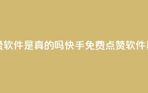 快手免费点赞软件是真的吗(快手免费点赞软件真的吗？  第1张