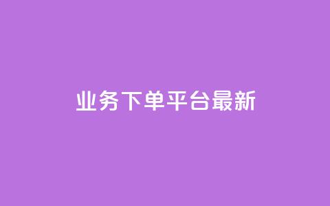 KS业务下单平台最新,QQ小号批发 - f949797 回森24小时自助下单网红商城  第1张