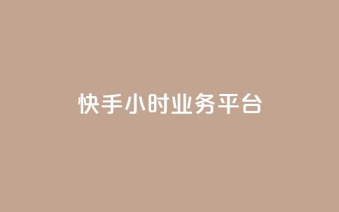 快手24小时业务平台,KS业务下单平台不掉粉 - dy粉丝特价 qq空间访客网站最便宜  第1张