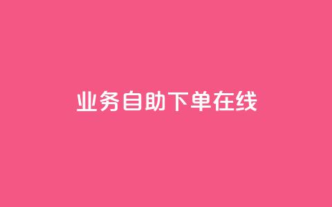 dy业务自助下单在线,qq24小时秒单业务平台便宜 - 拼多多助力网站链接在哪 拼多多最后抽了12个锦鲤  第1张