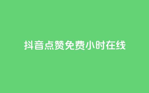 抖音点赞免费24小时在线,快手点赞20个赞平台微信付钱 - ks单真人粉丝 qq业务  第1张