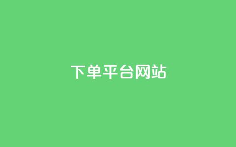wb下单平台网站,科技卡盟游戏辅助 - 拼多多最后0.01解决办法 拼多多能识别刷刀吗  第1张
