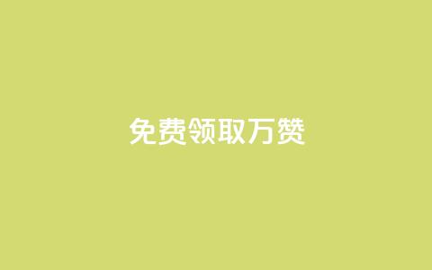 qq免费领取10万赞 - 免费获取10万QQ点赞技巧大揭秘！  第1张