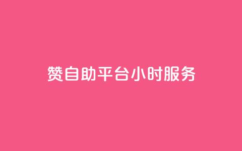 赞自助平台24小时服务,黑马卡盟网 - ks视频下载器 cfm科技卡盟平台  第1张