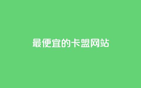 最便宜的卡盟网站,1元100赞全网最低价 - 拼多多帮砍 买拼多多助力网站  第1张